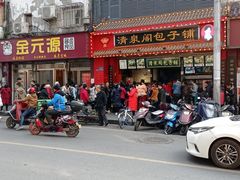 门面-清泉阁包子铺(中山路店)