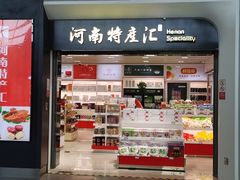 -河南特产汇(郑州新郑国际机场店)