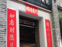 门面-翡翠拉面小笼包(岭南新天地店)