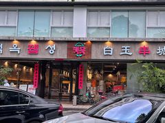 -白玉串城·朝鲜族烤串(龙岗店)