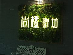 -尚橙歌坊主题式KTV(恒大商业广场店)