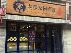 门面-老陈家擀面皮(木塔巷店)