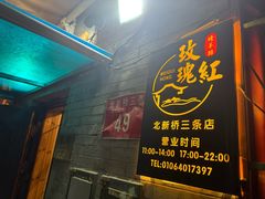 -玫瑰红烤羊排(北新桥三条店)