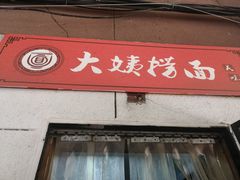 门面-大姨捞面(新安花园店)