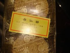 杏仁饼-香港蓮香樓(上環店)