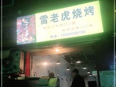 门面-雷老虎烧烤(西街店)