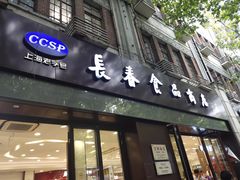 门面-上海市长春食品商店(淮海中路店)
