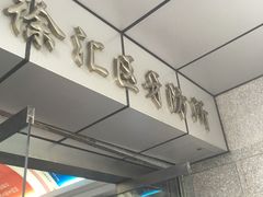 -上海市徐汇区口腔医院