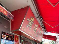 门面-黄连大头华烧鹅店(大良店)