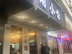 -甬小馆·焗海鲜温州菜(五马街店)