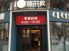 门面-额尔敦传统涮(公园西路店)