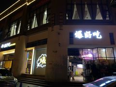 -爆好吃夜市大排档·乐山江湖菜(中心城总店)