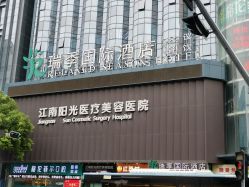 -深圳阳光医疗美容