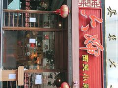 门面-六婶西关小厨(光塔路店)