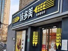 -味多美蛋糕(丰台医院店)