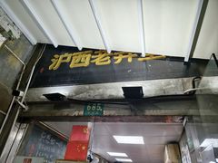 -沪西老弄堂面馆(定西路店)