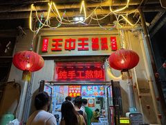 -王中王刨冰