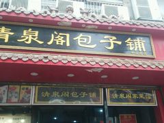 门面-清泉阁包子饺子·刀削面(五一店)