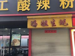 门面-冯姐生蚝(迎宾广场店)