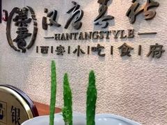 -汉唐宴长安食府