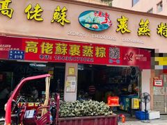 -鼎香皇高佬苏裹蒸粽