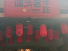 门面-李久其家民间餐厅(梅溪湖店)
