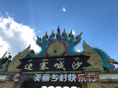 -边寨喊沙