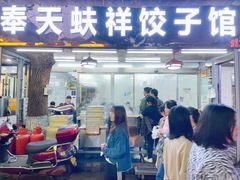 门面-奉天蚨祥饺子馆