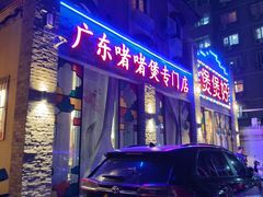 -煲煲好(朝阳门店)