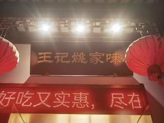 -王记姚家味·地道苏帮菜(凤凰街店)