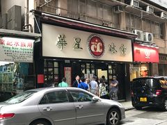 -华星冰室(湾仔店)