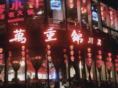 -万重锦·人文川菜馆(骡马市店)