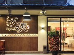 门面-迈姨·潮州菜(麓湖公园店)