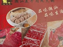 -潮汕美牛肉丸火锅店(天宁寺店)