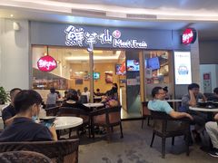 -鲜芋仙Meet Fresh(壹方城店)