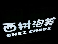 -西树泡芙(正佳店)