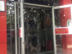 门面-庆丰包子铺(西单店)
