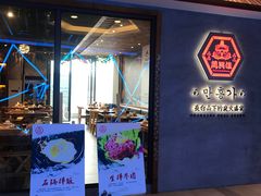 门面-万兴佳烤肉·长白山老味道(宏泰广场店)