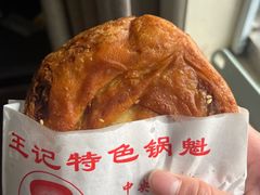 -王记特色锅魁(金丝街店)