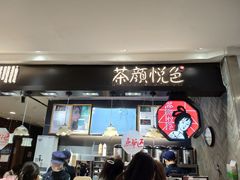 门面-茶颜悦色(平和堂负一楼店)