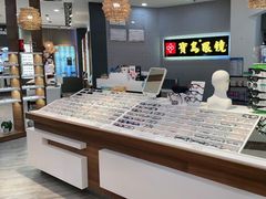 -宝岛眼镜·星创视光中心(厦门罗宾森店)