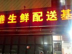 -京港生鲜(四道口店)