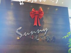 -克丽司汀酒店-日光阁餐厅