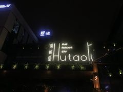 -胡桃里音乐酒馆(曲江店)