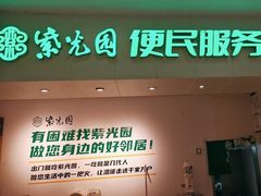 -紫光园(劲松店)