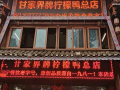 门面-甘家界柠檬鸭店(高峰林场店)