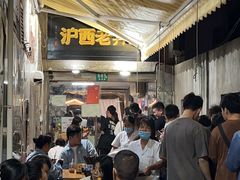 -沪西老弄堂面馆(定西路店)