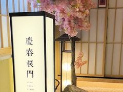 -庆春朴门