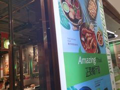 -正泰餐厅AmazingThai(新奥购物中心店)