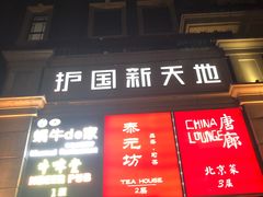 -护国新天地